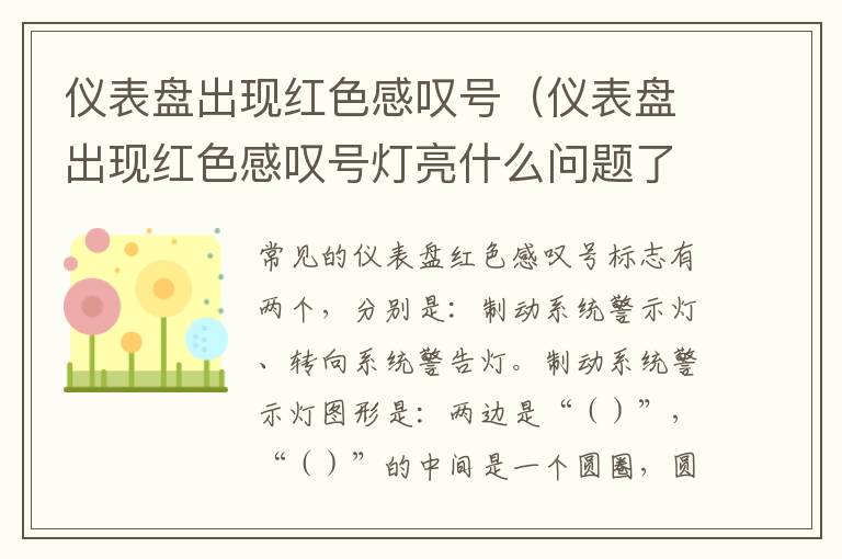 仪表盘出现红色感叹号（仪表盘出现红色感叹号灯亮什么问题了）