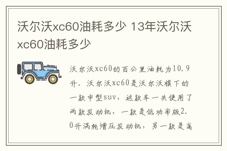 沃尔沃xc60油耗多少 13年沃尔沃xc60油耗多少