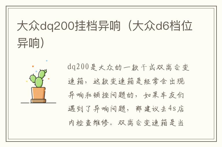 大众dq200挂档异响（大众d6档位异响）