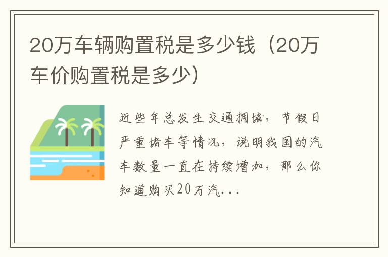 20万车辆购置税是多少钱（20万车价购置税是多少）