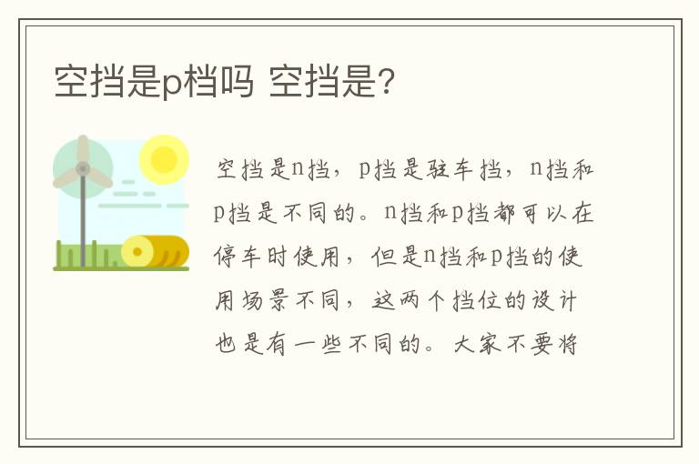 空挡是p档吗 空挡是?