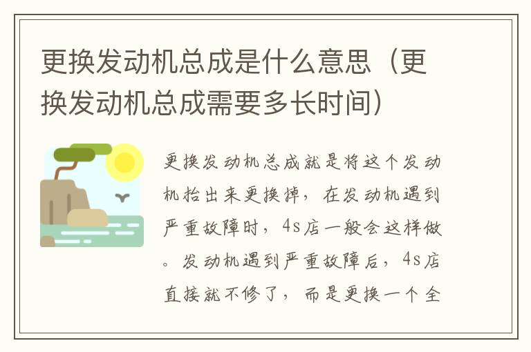 更换发动机总成是什么意思（更换发动机总成需要多长时间）