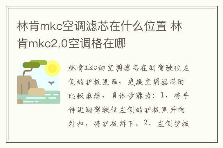 林肯mkc空调滤芯在什么位置 林肯mkc2.0空调格在哪