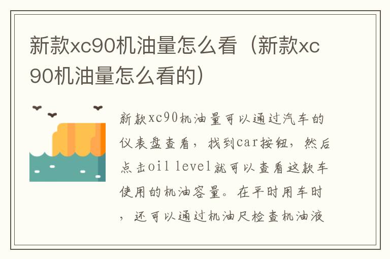 新款xc90机油量怎么看（新款xc90机油量怎么看的）