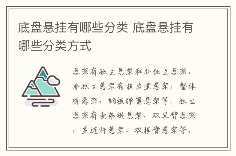 底盘悬挂有哪些分类 底盘悬挂有哪些分类方式