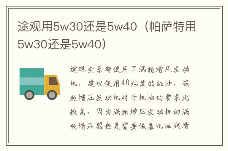 途观用5w30还是5w40（帕萨特用5w30还是5w40）