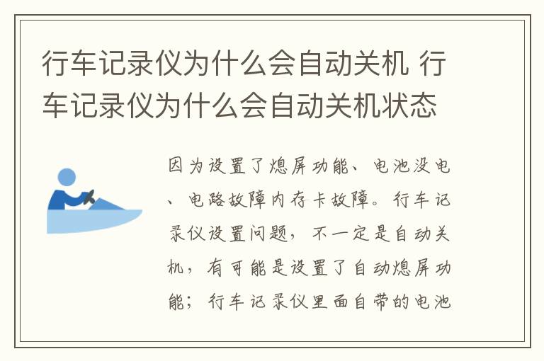 行车记录仪为什么会自动关机 行车记录仪为什么会自动关机状态