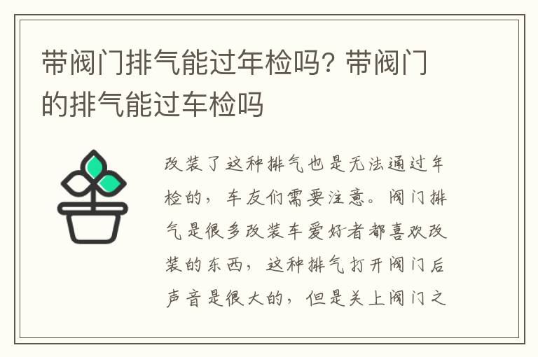 带阀门排气能过年检吗? 带阀门的排气能过车检吗