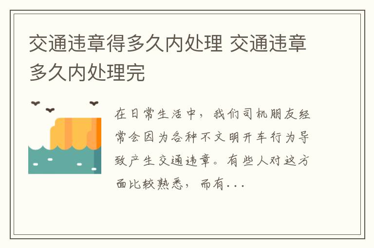 交通违章得多久内处理 交通违章多久内处理完