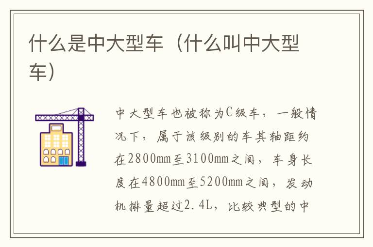 什么是中大型车（什么叫中大型车）