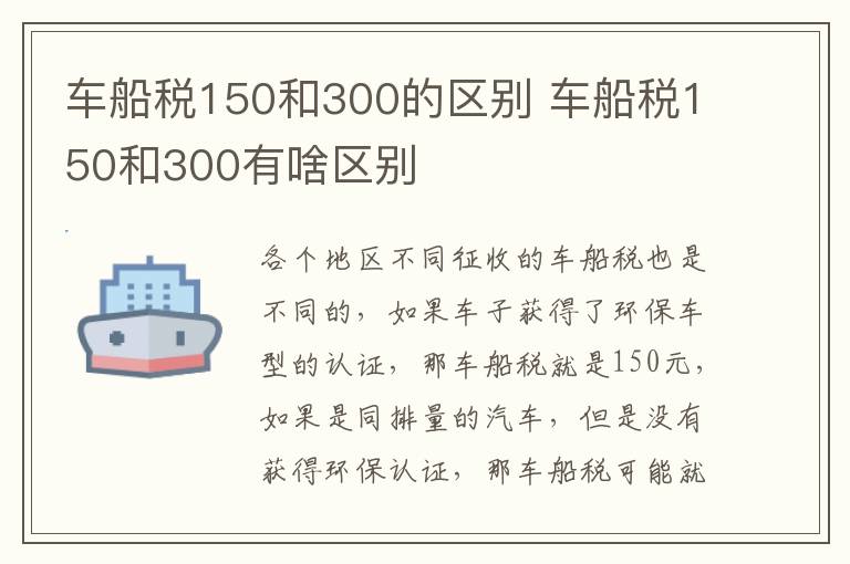 车船税150和300的区别 车船税150和300有啥区别