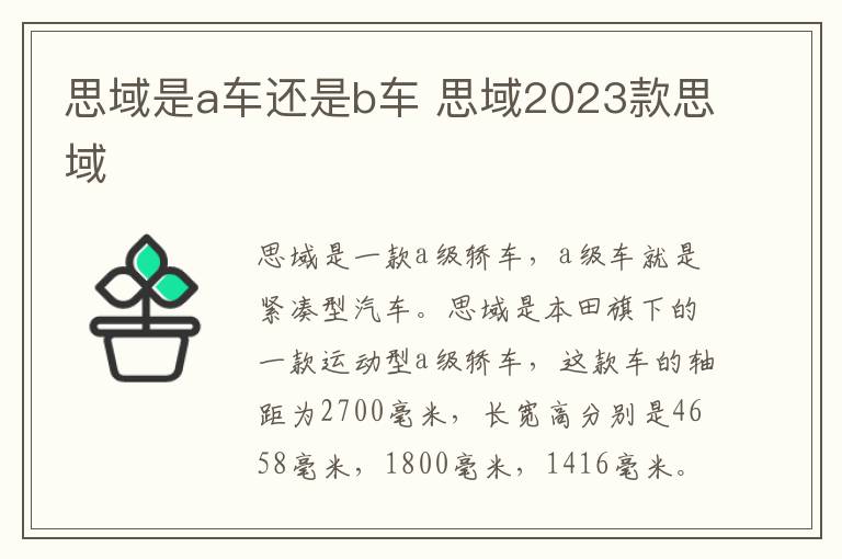 思域是a车还是b车 思域2023款思域