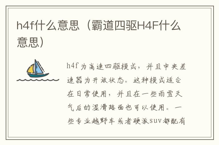 h4f什么意思（霸道四驱H4F什么意思）