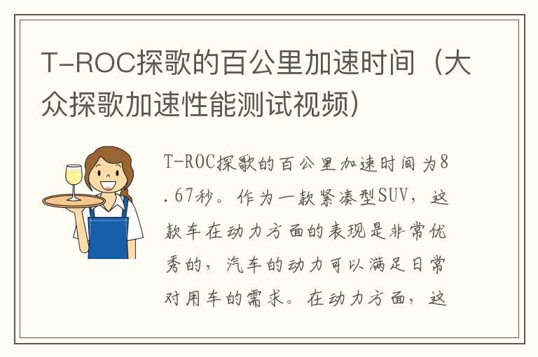 T-ROC探歌的百公里加速时间（大众探歌加速性能测试视频）