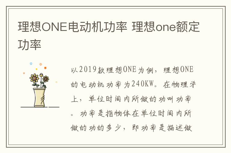 理想ONE电动机功率 理想one额定功率