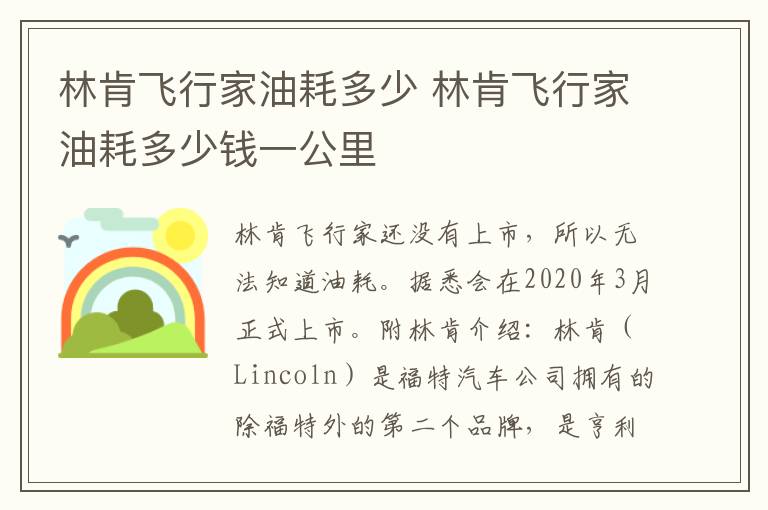 林肯飞行家油耗多少 林肯飞行家油耗多少钱一公里