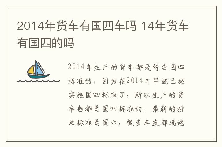 2014年货车有国四车吗 14年货车有国四的吗