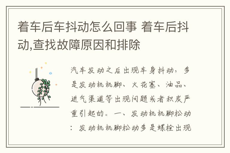 着车后车抖动怎么回事 着车后抖动,查找故障原因和排除