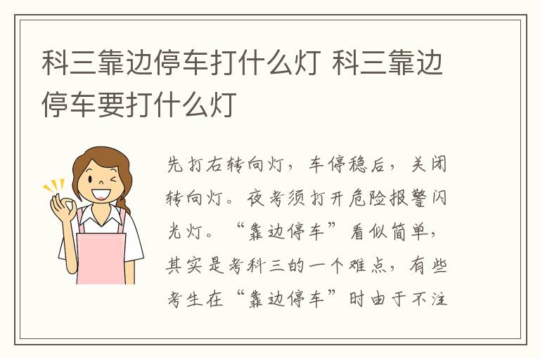 科三靠边停车打什么灯 科三靠边停车要打什么灯