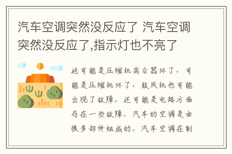 汽车空调突然没反应了 汽车空调突然没反应了,指示灯也不亮了