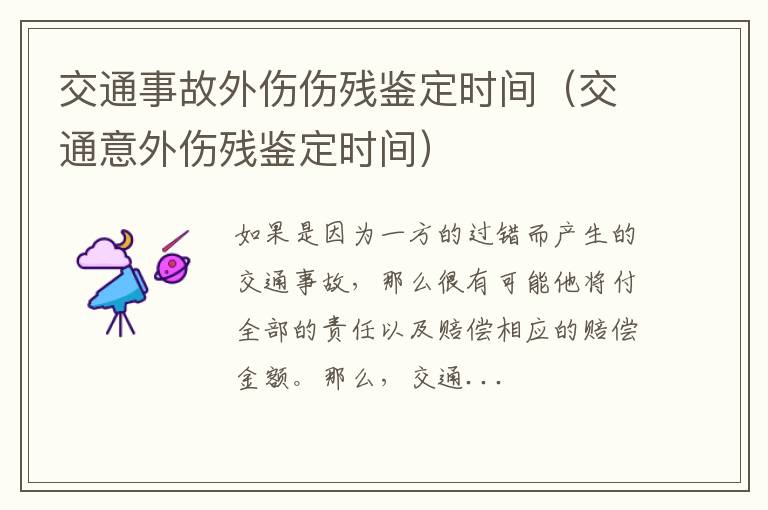 交通事故外伤伤残鉴定时间（交通意外伤残鉴定时间）