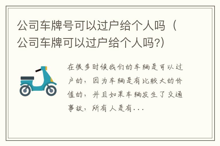 公司车牌号可以过户给个人吗（公司车牌可以过户给个人吗?）