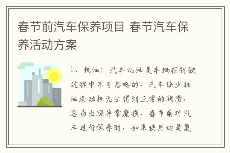 春节前汽车保养项目 春节汽车保养活动方案