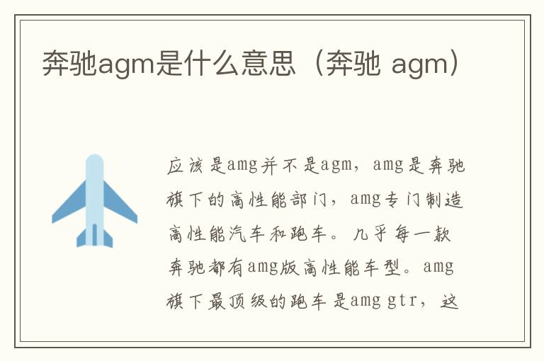 奔驰agm是什么意思（奔驰 agm）