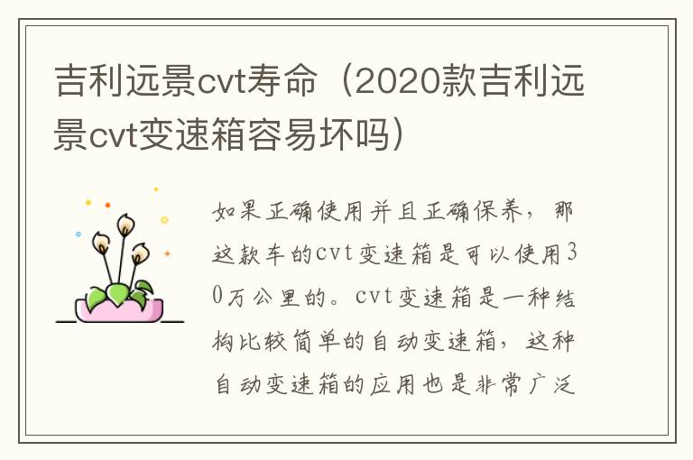 吉利远景cvt寿命（2020款吉利远景cvt变速箱容易坏吗）