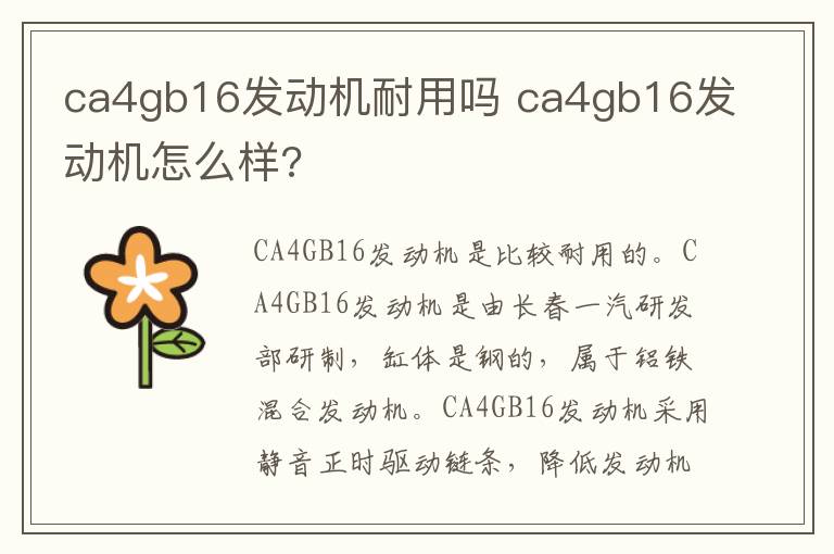 ca4gb16发动机耐用吗 ca4gb16发动机怎么样?