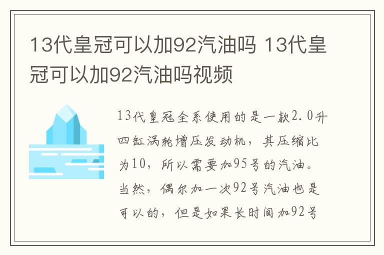 13代皇冠可以加92汽油吗 13代皇冠可以加92汽油吗视频