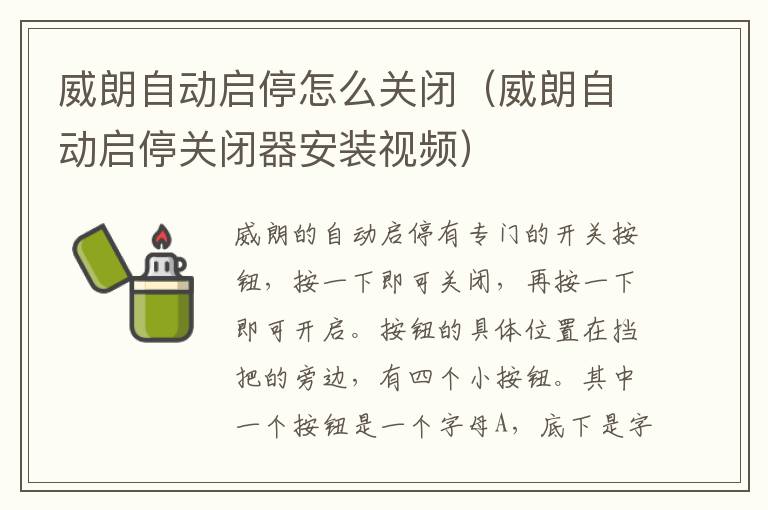 威朗自动启停怎么关闭（威朗自动启停关闭器安装视频）