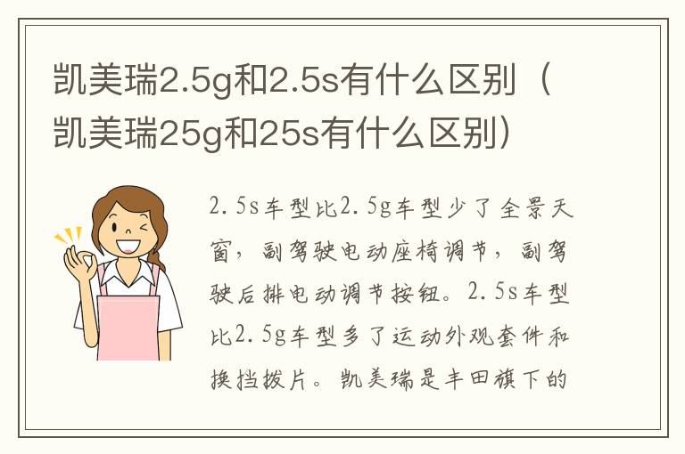 凯美瑞2.5g和2.5s有什么区别（凯美瑞25g和25s有什么区别）