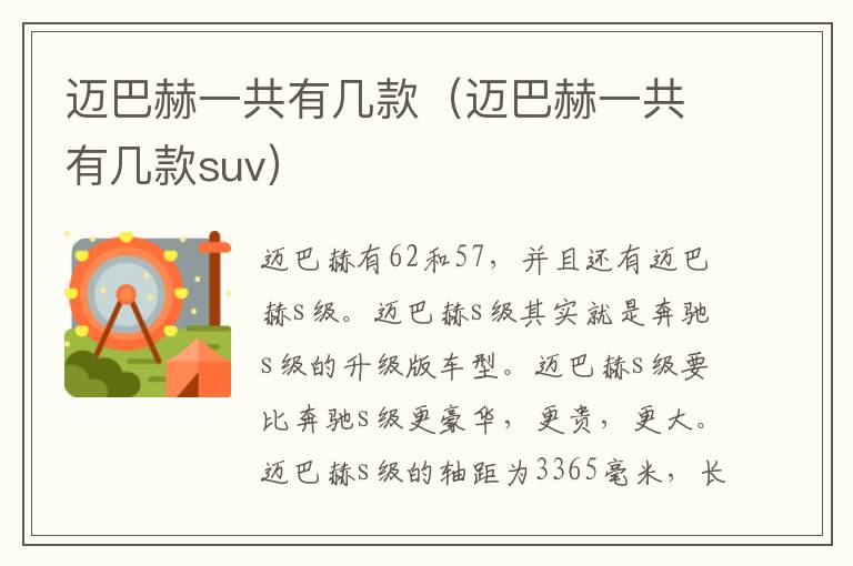 迈巴赫一共有几款（迈巴赫一共有几款suv）