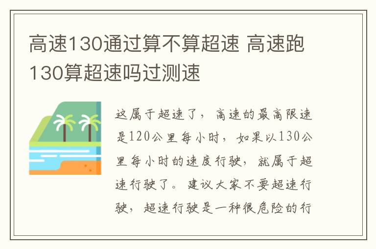 高速130通过算不算超速 高速跑130算超速吗过测速