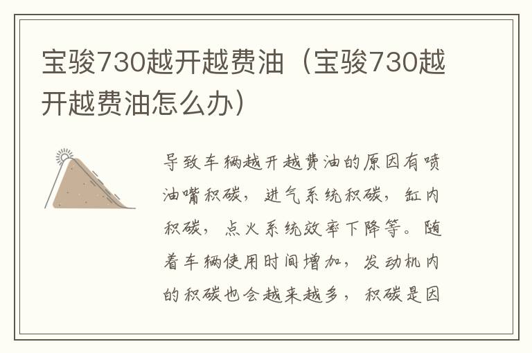 宝骏730越开越费油（宝骏730越开越费油怎么办）