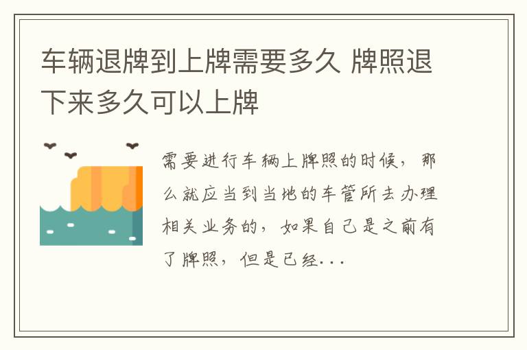 车辆退牌到上牌需要多久 牌照退下来多久可以上牌