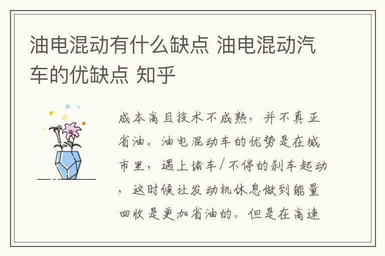 油电混动有什么缺点 油电混动汽车的优缺点 知乎