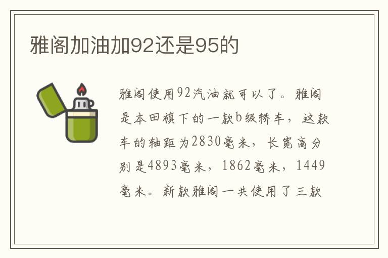 雅阁加油加92还是95的