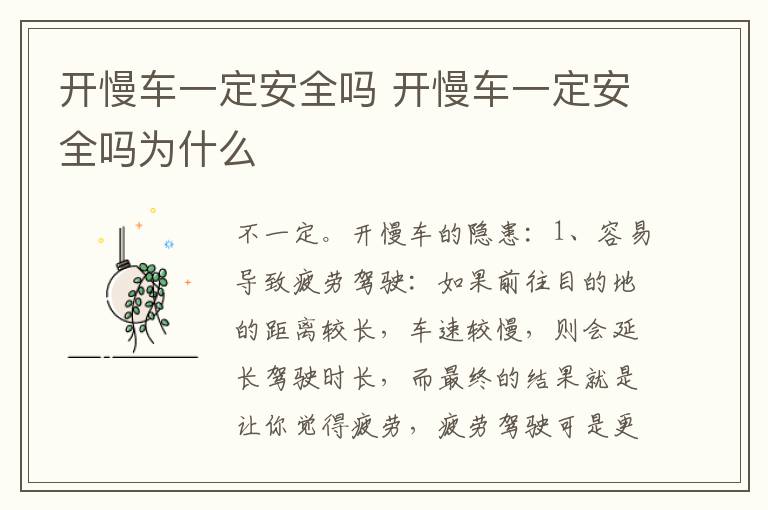 开慢车一定安全吗 开慢车一定安全吗为什么