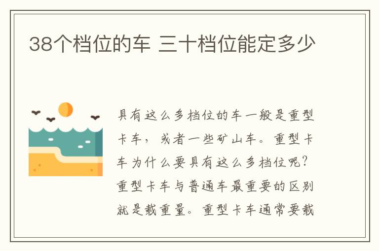 38个档位的车 三十档位能定多少