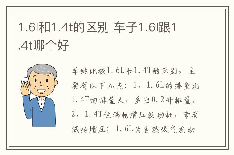 1.6l和1.4t的区别 车子1.6l跟1.4t哪个好