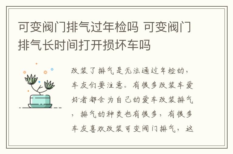 可变阀门排气过年检吗 可变阀门排气长时间打开损坏车吗