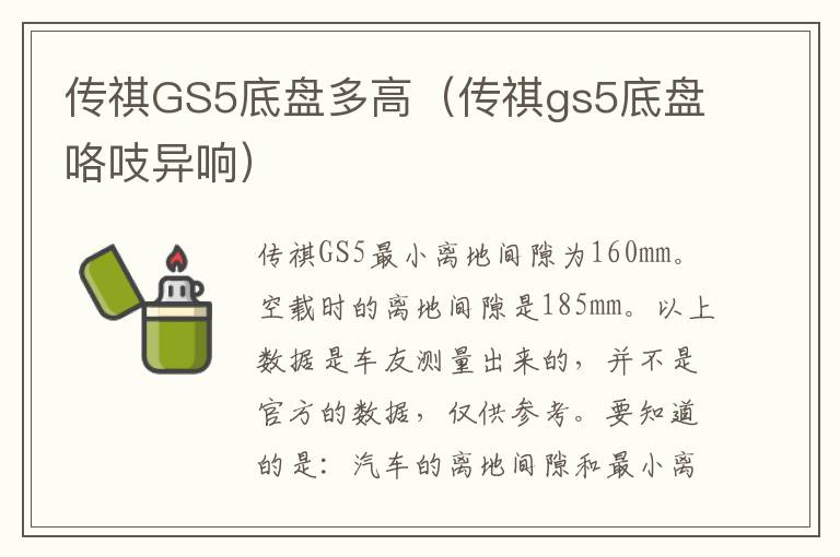 传祺GS5底盘多高（传祺gs5底盘咯吱异响）