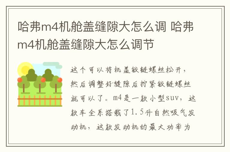 哈弗m4机舱盖缝隙大怎么调 哈弗m4机舱盖缝隙大怎么调节