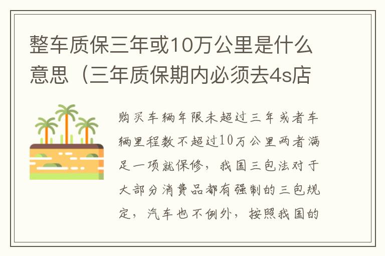 整车质保三年或10万公里是什么意思（三年质保期内必须去4s店保养吗）