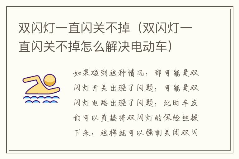 双闪灯一直闪关不掉（双闪灯一直闪关不掉怎么解决电动车）