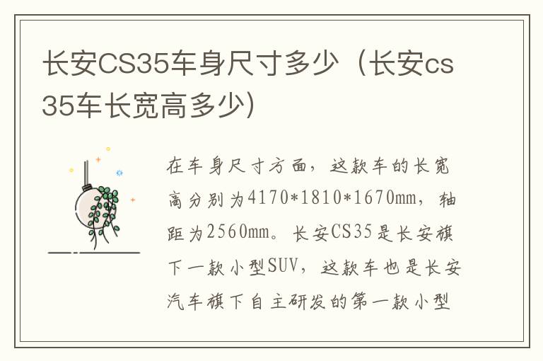 长安CS35车身尺寸多少（长安cs35车长宽高多少）