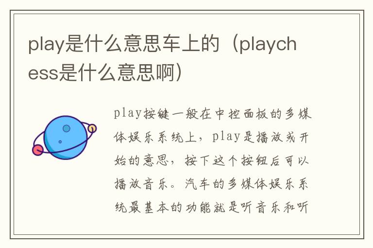 play是什么意思车上的（playchess是什么意思啊）