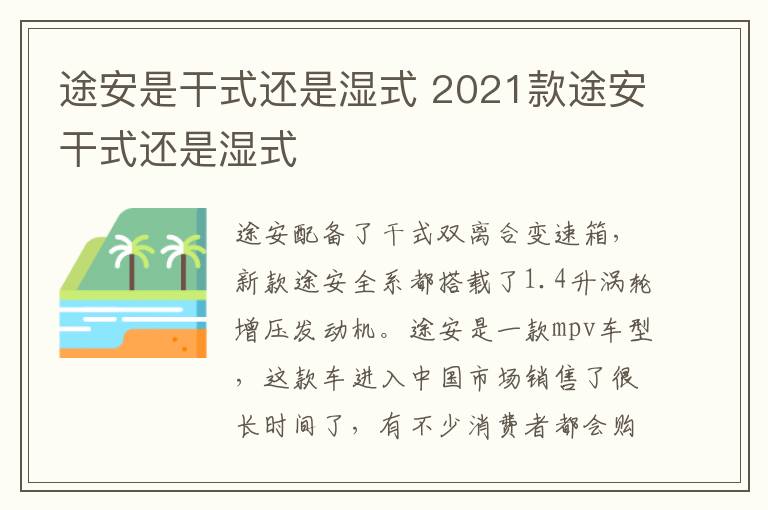 途安是干式还是湿式 2021款途安干式还是湿式